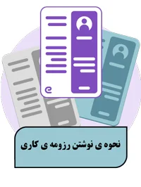 نحوهی نوشتن رزومه کاری
